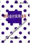 财务会计实用指导