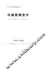 财会专业系列教材之五-中国管理会计