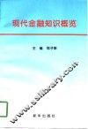 现代金融知识概览