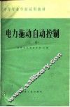 电力拖动自动控制  上