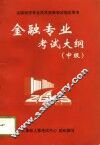 金融专业考试大纲  中级