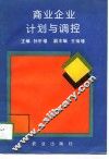 商业企业计划与调控