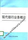 现代银行业务概论
