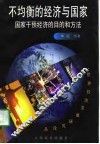 不均衡的经济与国家  国家干预经济的目的和方法