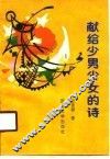 献给少男少女的诗