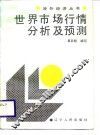 世界市场行情分析及预测