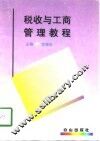 税收与工商管理教程