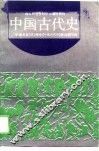 中国古代史  下