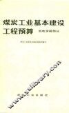 煤炭工业基本建设工程预算  机电安装部分