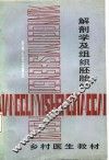 解剖学及组织胚胎学