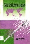 国际贸易理论与实务