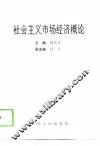 社会主义市场经济概论