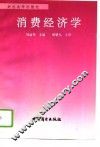 消费经济学