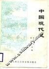 中国现代史