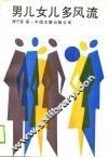男儿女儿多风流