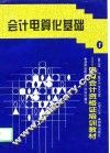 会计电算化基础