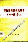 坚持用阶级观点研究《红楼梦》