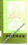 中国文学述萃