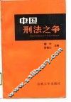 中国刑法之争