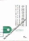 中国货币政策论