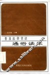 普及法律常识通俗读本