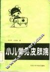 小儿常见皮肤病