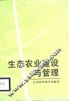 生态农业建设与管理