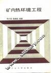 矿内热环境工程