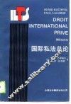 国际私法总论