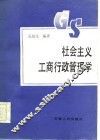 社会主义工商行政管理学