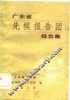 广东省先模报告团报告集
