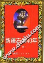 新疆石油40年 1955-1995 pdf-县志馆-第3张图片