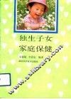 独生子女家庭保健