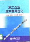 施工企业成本费用优化