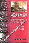 中国大革命与亚洲