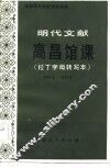 明代文献《高昌馆课》