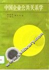 中国企业公共关系学