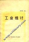 工业统计