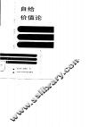 自给价值论