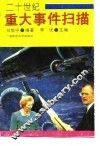 20世纪重大事件扫描