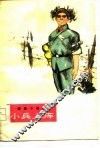小兵上阵  短篇小说集