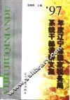 1997年度辽宁省国家税务局系统干部调研文集
