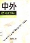 中外教育法知识