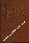 神剑之歌  张爱萍诗词、书法、摄影选集 电子书封面