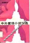 中外爱情小说精选  第4分册  外国部分
