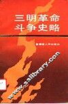 三明革命斗争史略