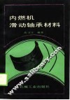 内燃机滑动轴承材料