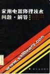 家用电器修理技术问题解答