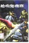 枪响鬼魂宫