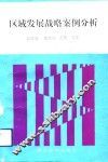 区域发展战略案例分析